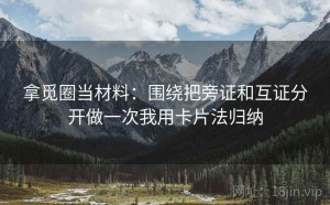 拿觅圈当材料：围绕把旁证和互证分开做一次我用卡片法归纳