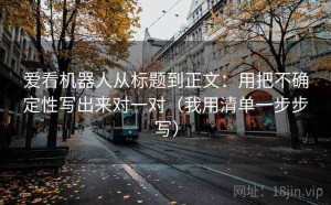 爱看机器人从标题到正文：用把不确定性写出来对一对（我用清单一步步写）